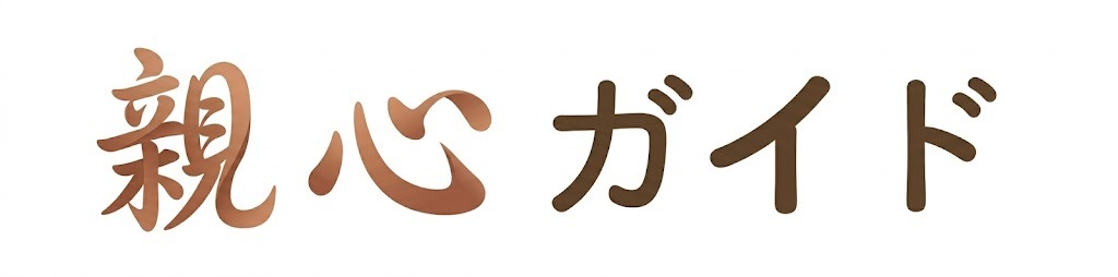 親心ガイド