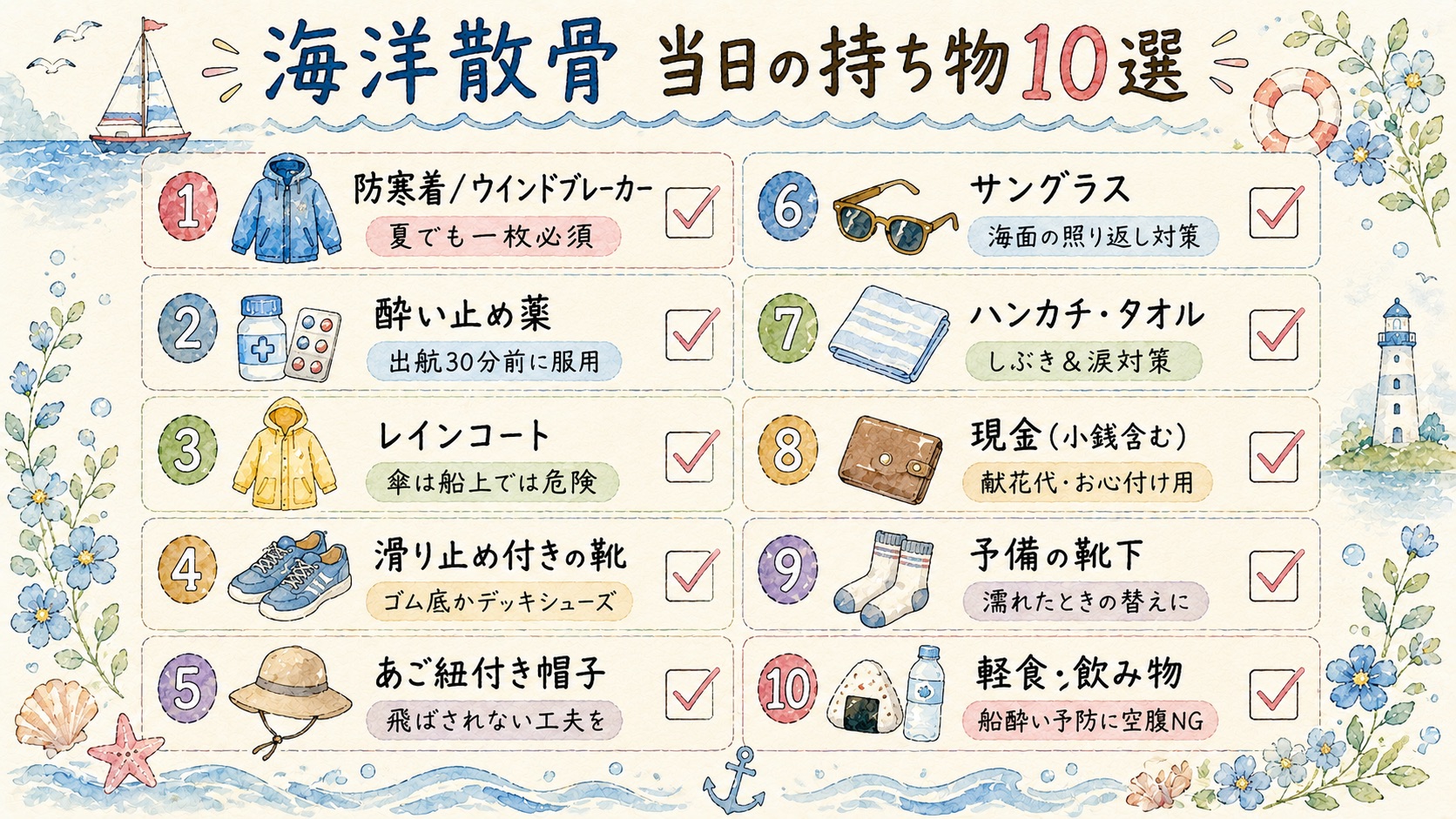 海洋散骨当日の持ち物10項目のチェックリスト図解